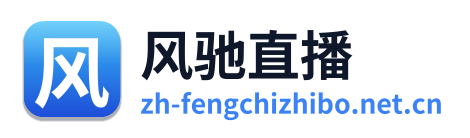 风驰直播